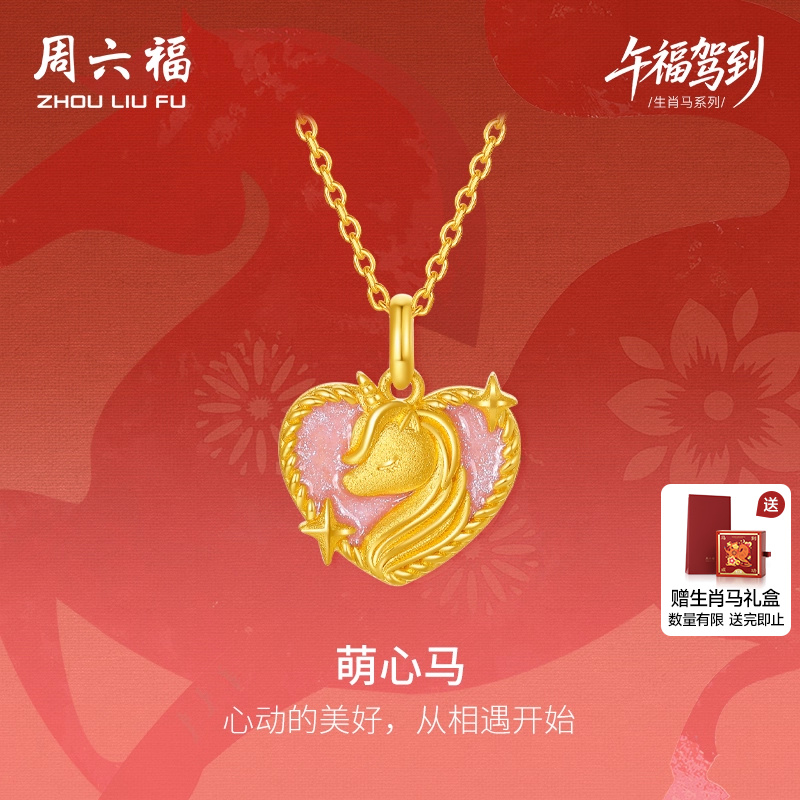 周六福黄金5G计价足金吊坠梦幻萌心马挂坠生肖马系列圣诞礼物