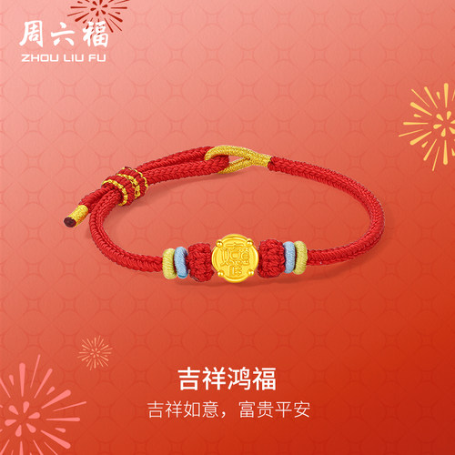 周六福5d硬金吉祥鸿福手绳女款