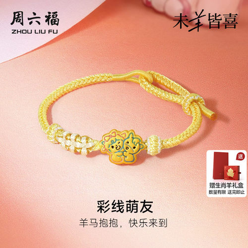 周六福黄金5d硬金手绳女款定价彩线萌友手链生肖羊系列送节日礼物