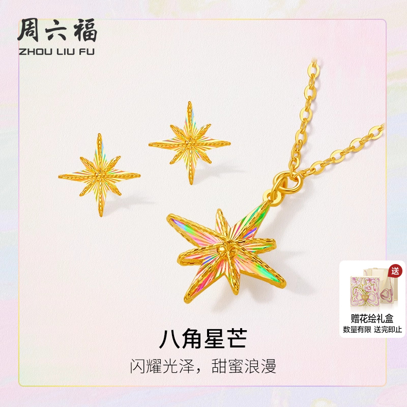 周六福5G计价足金黄金链坠八角星芒项链耳饰套装追光系列节日礼物