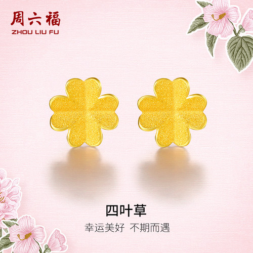 四叶草黄金耳钉周六福