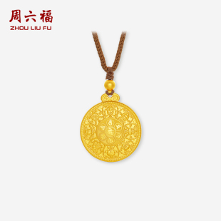 周六福黄金精品计价足金吊坠吉祥六字箴言八宝罗盘挂坠节日礼物