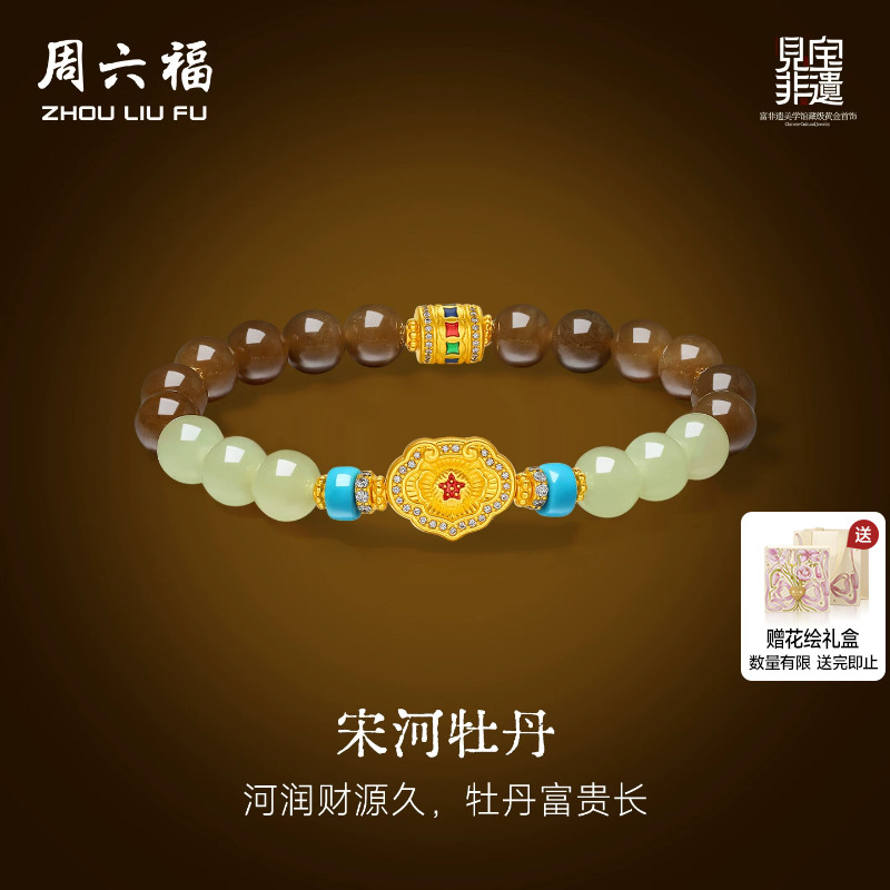 周六福金镶玉和田玉宋河牡丹手串女黄金玉石见宝非遗系列节日礼物