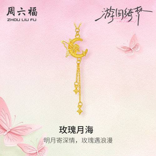 周六福5G足金链坠计价黄金蝴蝶玫瑰月海项链游园绮梦系列圣诞礼物