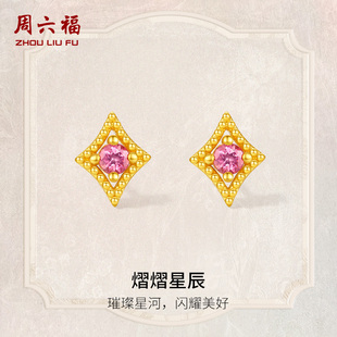 周六福黄金耳饰女款熠熠星辰5G足金碧玺耳钉黄金镶嵌新年礼物官方