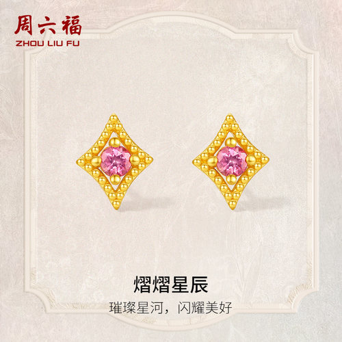 周六福黄金耳饰女款熠熠星辰