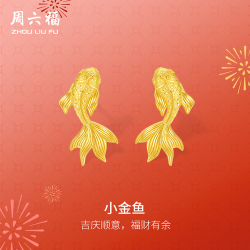 周六福精品足金小金鱼计价耳饰女款耳钉春节新品圣诞礼物