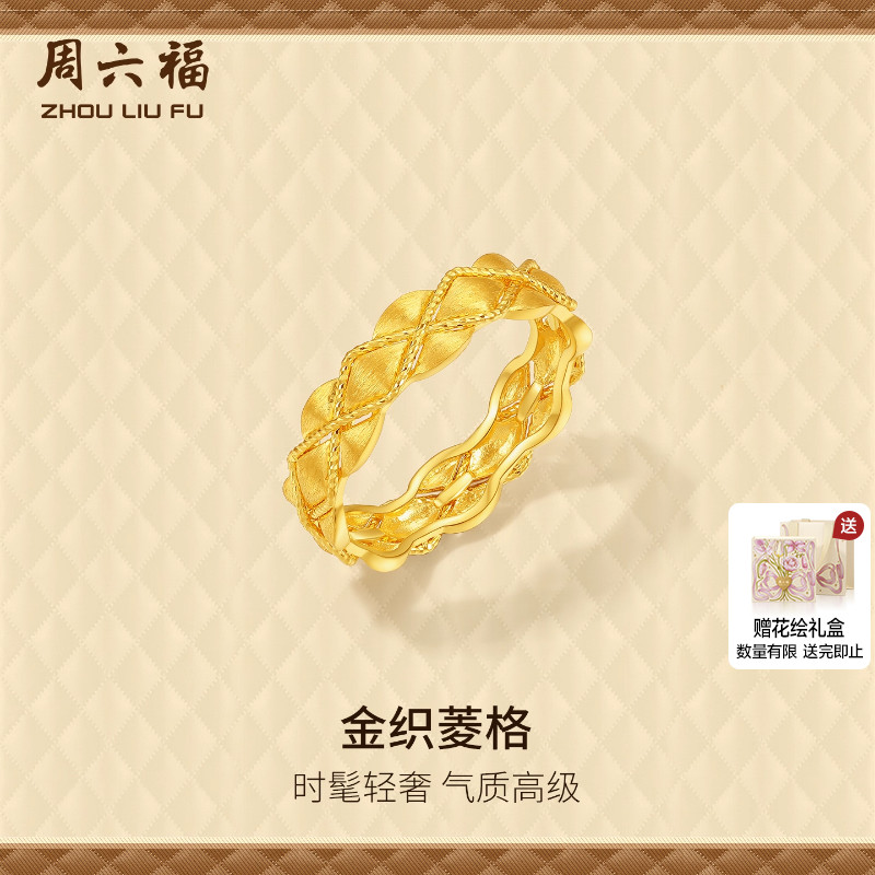 周六福黄金计价5G足金复古宫廷金织菱格戒指小香风系列圣诞礼物