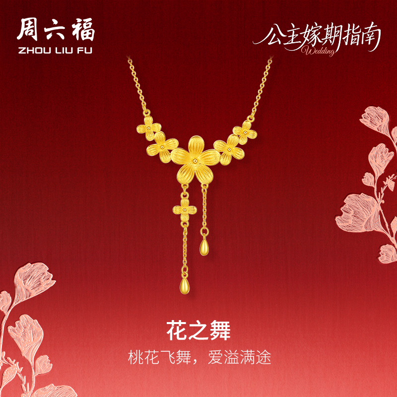 周六福计价足金公主嫁期指南链坠