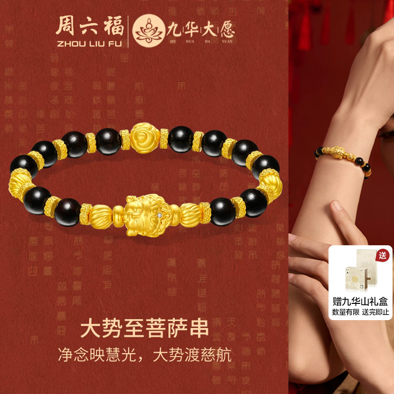 周六福黄金镶嵌钻手串女款