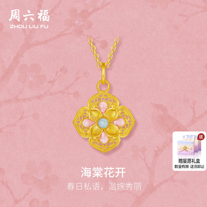 周六福黄金5G计价足金吊坠温婉典雅海棠花挂坠开烟雨江南节日礼物
