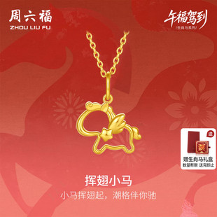 周六福黄18K金吊坠女小马链坠生肖马系列AU750多彩金新年礼物