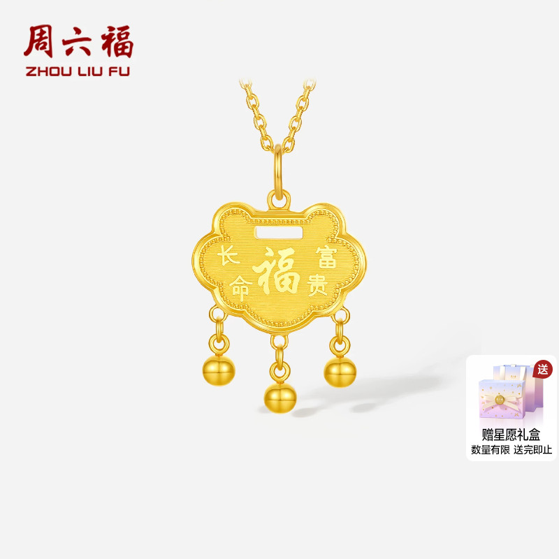 周六福黄金5G计价足金吊坠长命富贵福锁包挂坠BB宝宝款节日礼物