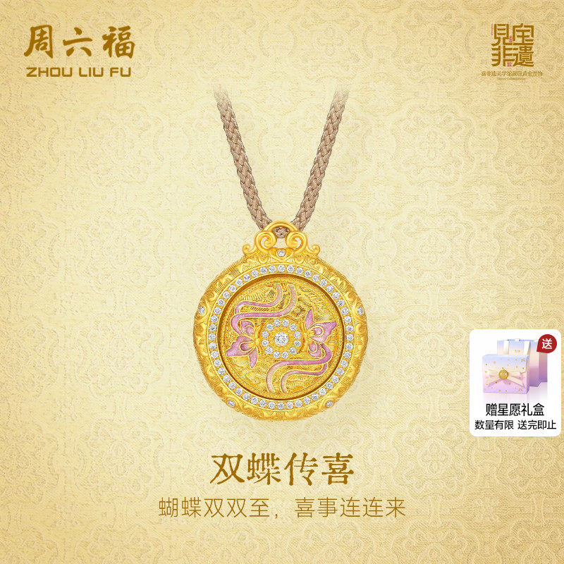 周六福黄金镶嵌钻石蝴蝶吊坠女款
