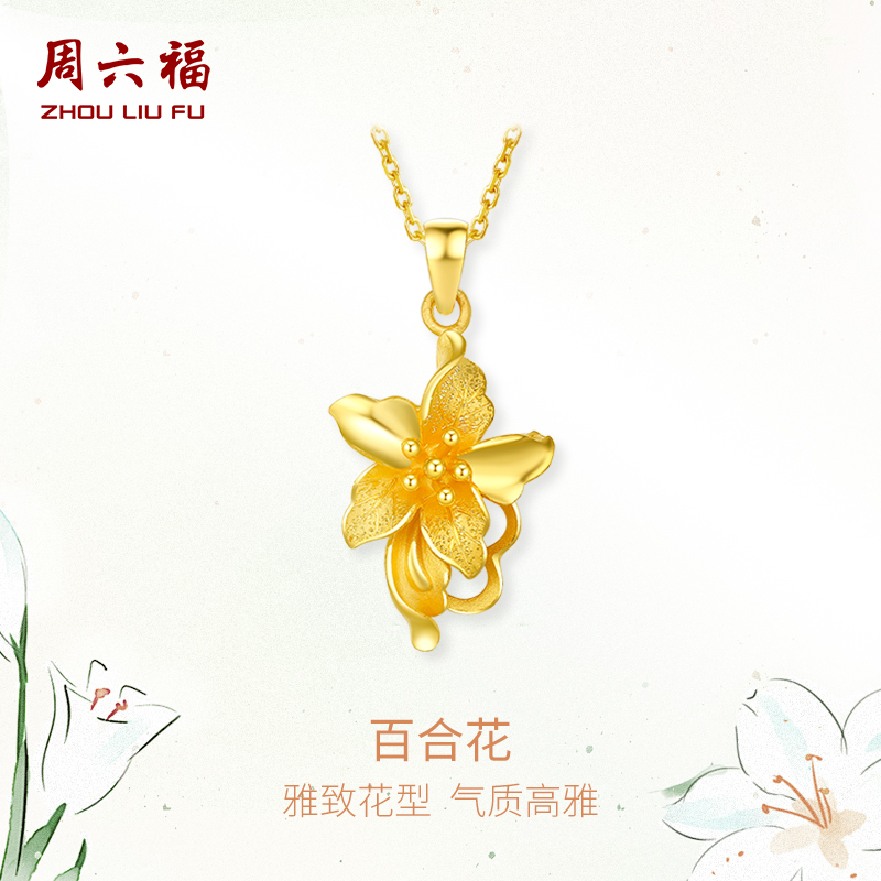 周六福珠宝黄金吊坠女百合花首饰
