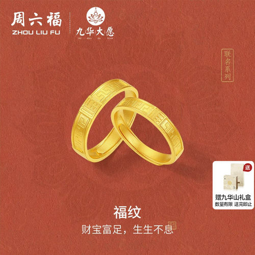 周六福足金计价黄金财宝富足福纹活口男女戒九华山系列节日礼物