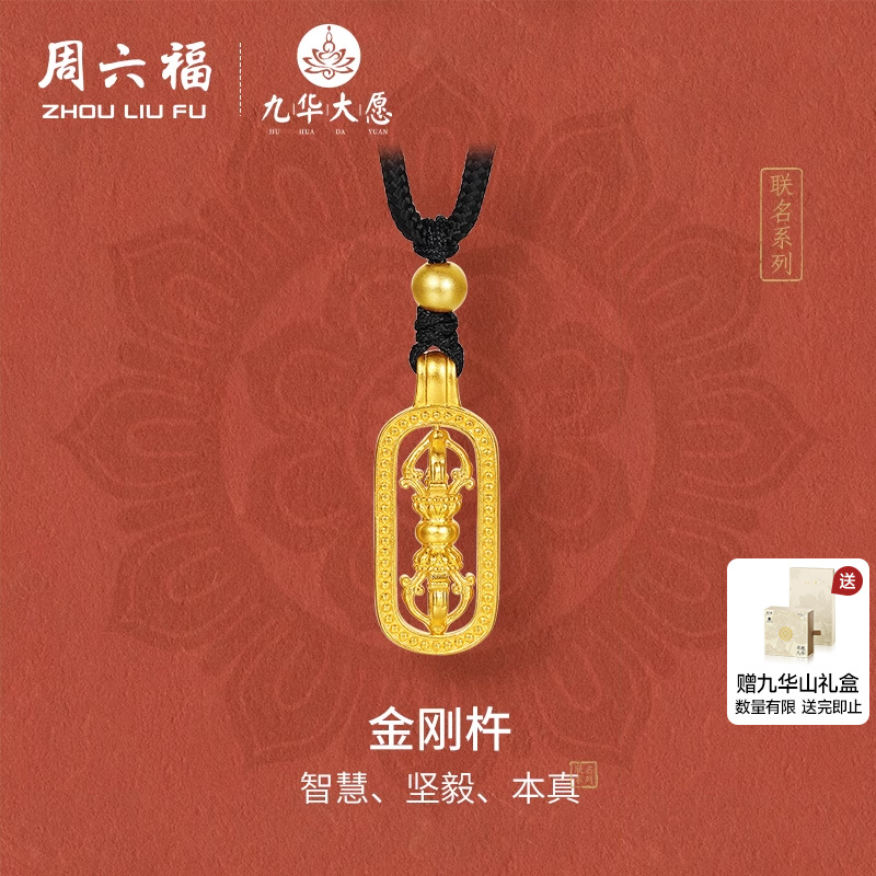 周六福精品足金计价黄金吊坠坚毅镂空金刚杵九华山系列节日礼物