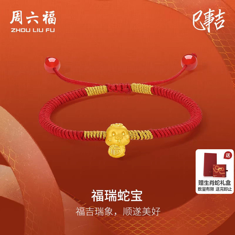 周六福黄金生肖蛇手绳女5d硬金福瑞蛇年本命年红绳定价新年礼物,黄金,细金工艺定价黄金手链,淘宝优惠券,粉丝福利购,淘宝优惠卷
