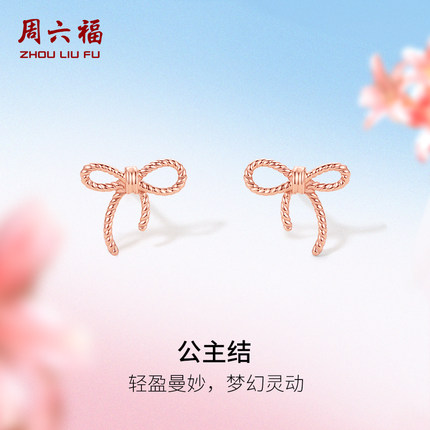 周六福18K金耳钉女蝴蝶结镂空多彩金玫瑰金au750耳饰节日礼物