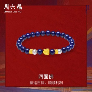 周六福黄金3D硬金青金石手串女款 定价藏金文玩系列四面佛手饰官方