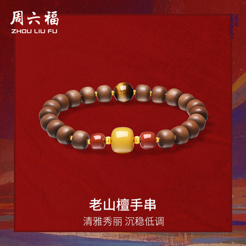 周六福3D硬金蜜蜡手串女款
