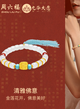 周六福金镶玉九华山清雅佛意手串