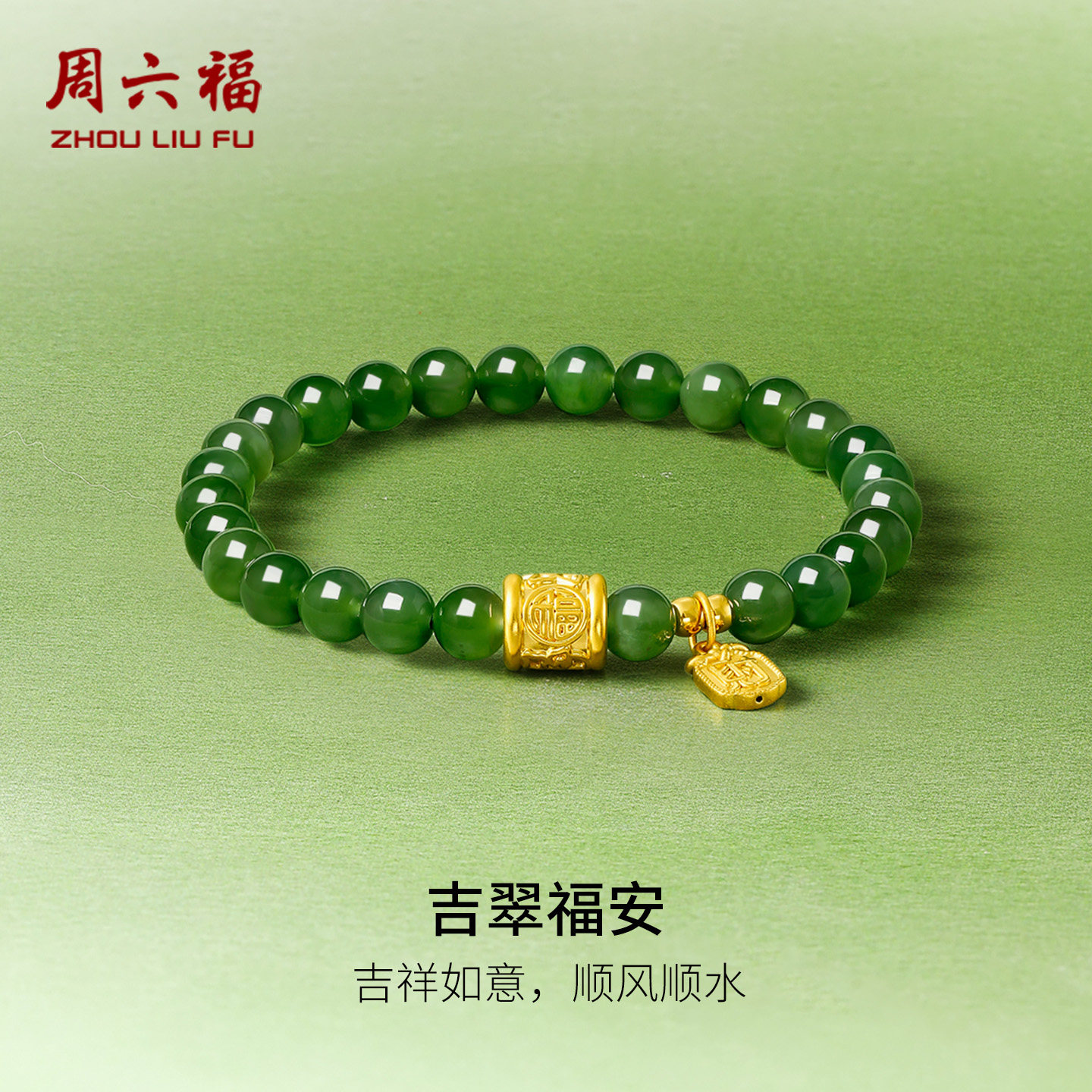 周六福黄金金镶玉手链和田碧玉转运珠金财牌手串手饰新年礼物