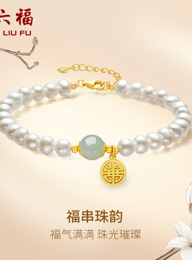周六福淡水珍珠和田玉手链女福牌S925银跨年礼物送女友