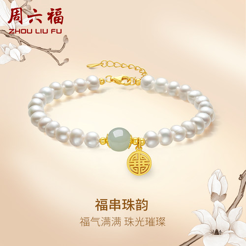 周六福淡水珍珠和田玉手链女福牌S925银圣诞礼物送女友