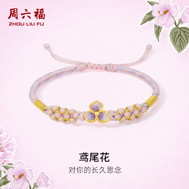周六福黄金手绳女款3d硬金定价紫色鸢尾花浪漫梦幻花语转运珠手绳