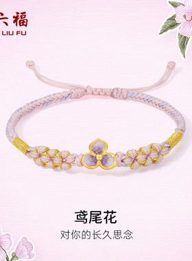 周六福黄金手绳女款3d硬金定价紫色鸢尾花梦幻花语转运珠新年礼物