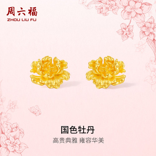 周六福黄金计价足金耳饰国色牡丹典雅女款耳钉母亲节新品圣诞礼物