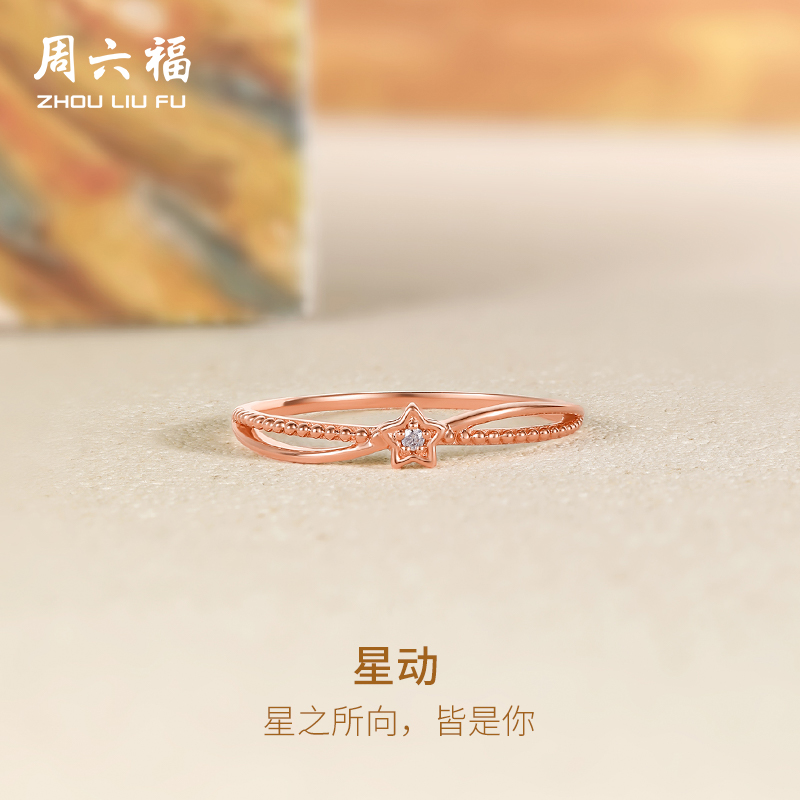 周六福18K金钻石戒指女灵动璀璨天然真钻星星交叉玫瑰金手饰官方