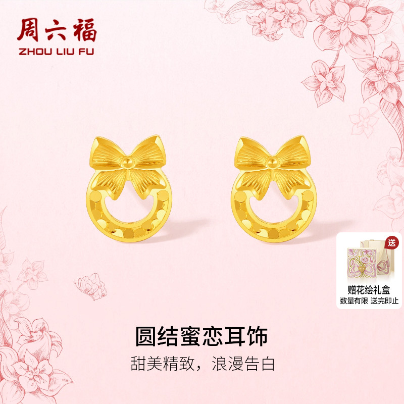 周六福黄金计价5G足金耳钉浪漫圆结蜜恋耳饰田园系列圣诞礼物