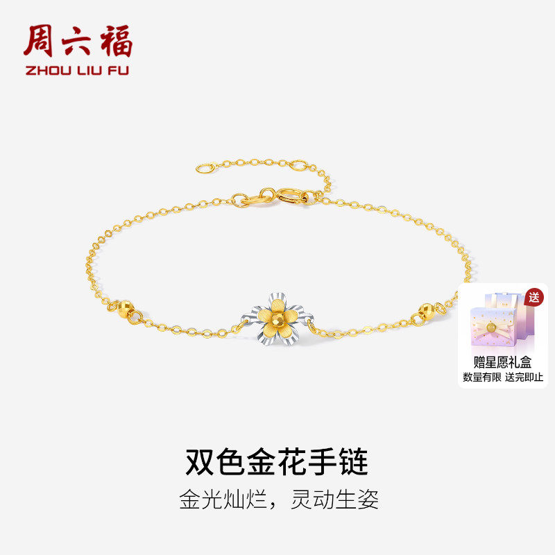 周六福双色18K金手链女花朵手饰多彩金Au750圣诞礼物送女友