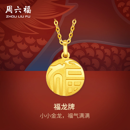 周六福5G黄金吊福龙牌计价足金颈饰挂坠生肖龙系列节日礼物