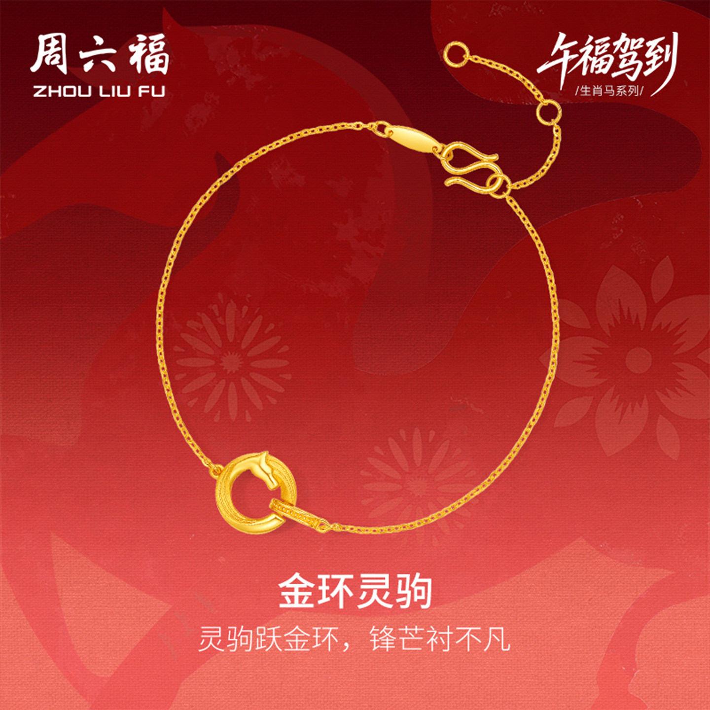 周六福黄金5G计价足金福运跃财金环灵驹手链生肖马系列新年礼物,黄金,细金工艺定价黄金手链,淘宝优惠券,粉丝福利购,淘宝优惠卷