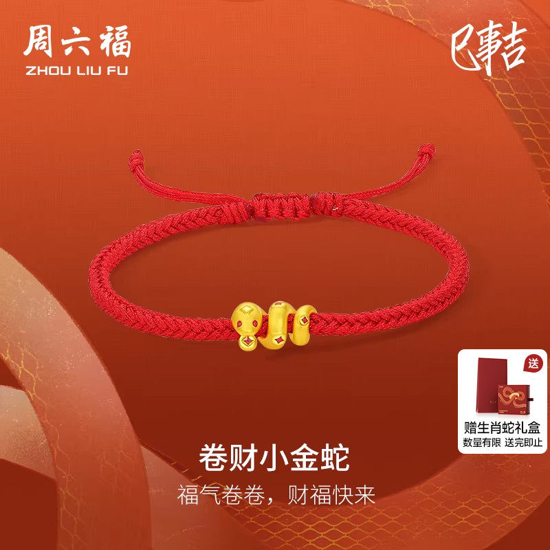 周六福黄金手绳女生肖卷财小金蛇定价本命年卷卷蛇红手绳新年礼物,黄金,细金工艺定价黄金手链,淘宝优惠券,粉丝福利购,淘宝优惠卷