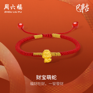 宝本命年红绳礼物 周六福黄金手绳女生肖蛇5d硬金财宝萌蛇定价金元