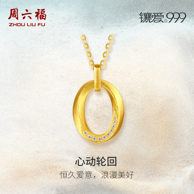 周六福足金钻石吊坠心动轮回镶爱999系列黄金镶嵌女款新中式礼物
