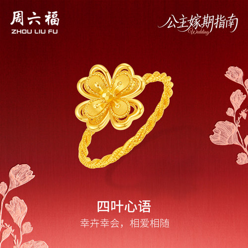 周六福黄金5G计价足金幸卉四叶心语戒指公主嫁期指南系列圣诞礼物