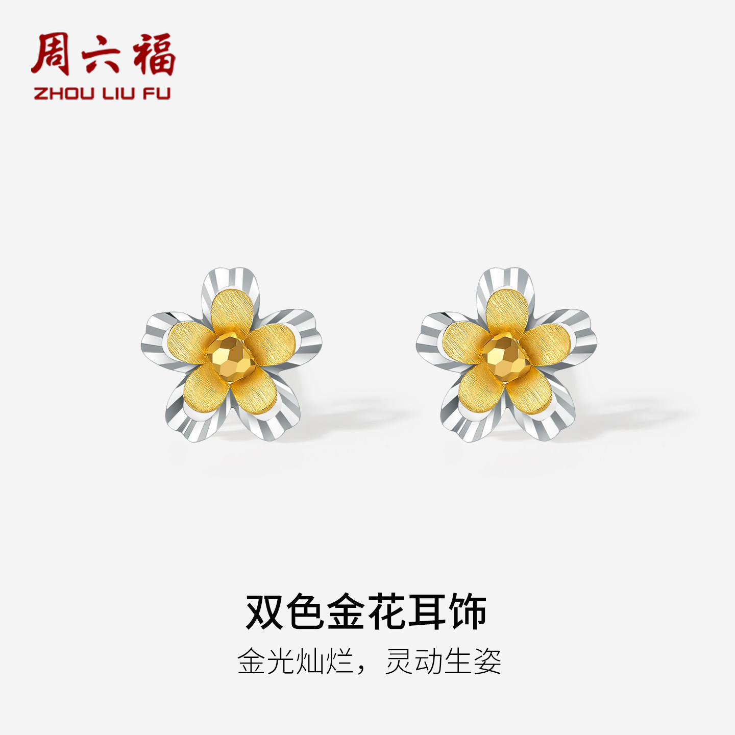 周六福双色18K金耳钉女花朵耳饰AU750多彩金甜美新年礼物送女友