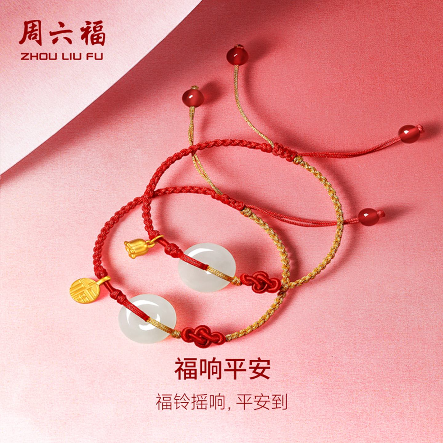 周六福和田玉手绳黄金足金平安扣手链女金镶玉红编绳节日礼物
