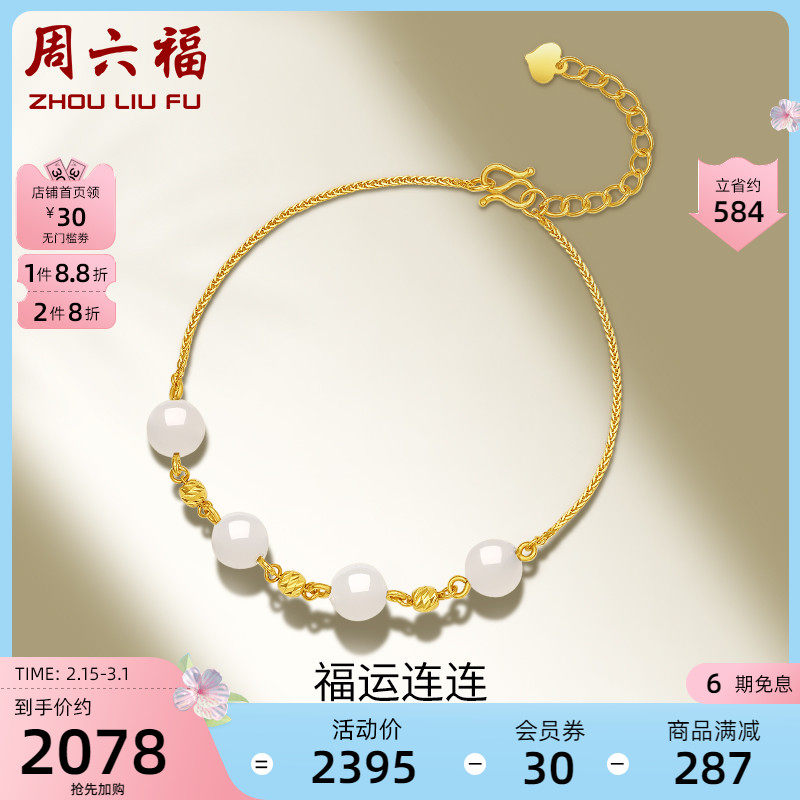 周六福金镶玉手链白玉s扣肖邦链车花可调节温婉典雅送妈妈节日
