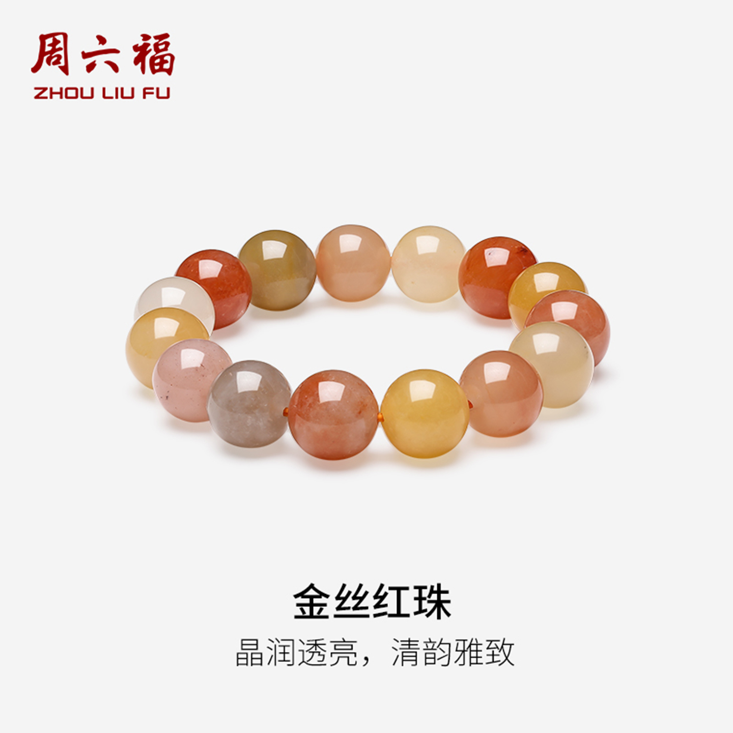 周六福石英质玉手串女款