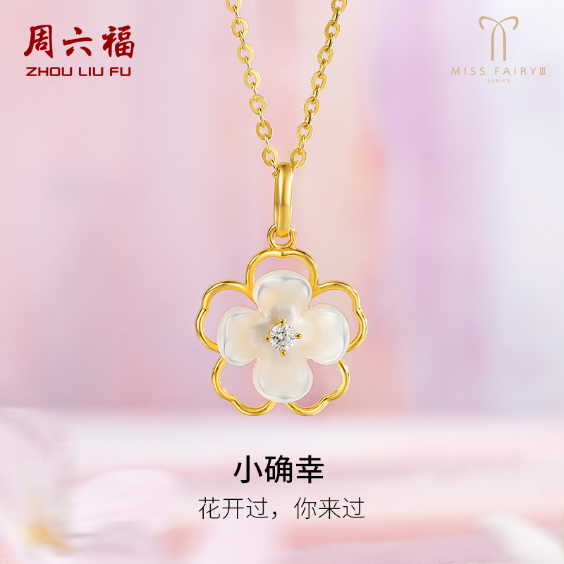 TT周六福黄18K金吊坠女确幸镂空花白母贝miss系列璀璨世界小姐