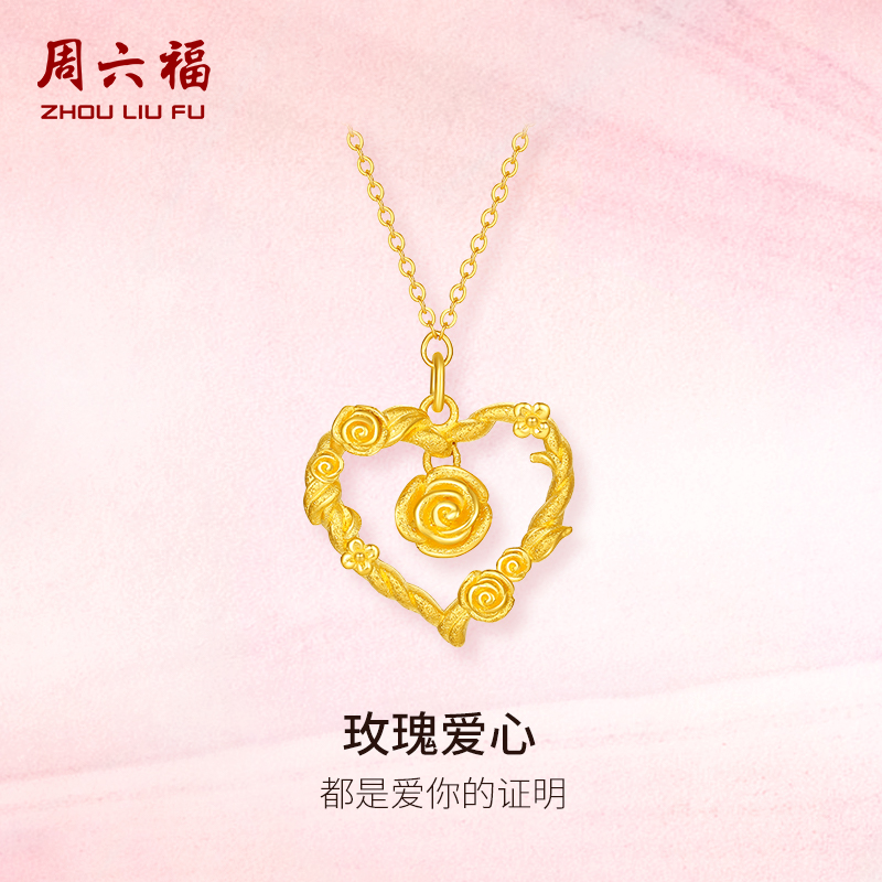 周六福精品足金计价玫瑰爱心链坠