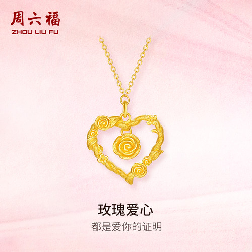 周六福精品足金计价玫瑰爱心链坠女款项链情人节新品系列圣诞礼物