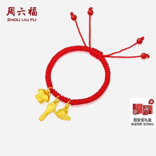 周六福吉祥三宝3D硬金手绳红绳转运计价足金编织款宝宝圣诞礼物