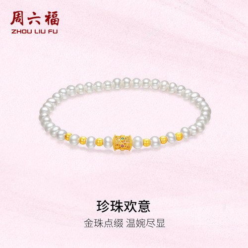 周六福淡水珍珠手串女金珠点缀S925银手链手饰优雅圣诞礼物送女友